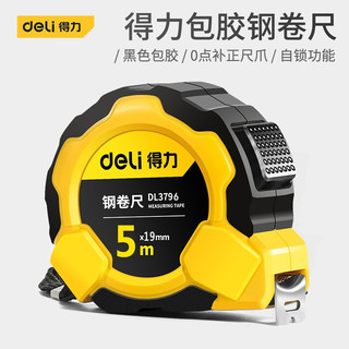 DL 得力工具 得力(deli)包胶自锁钢卷尺 DL3796 钢卷尺5mx19mm