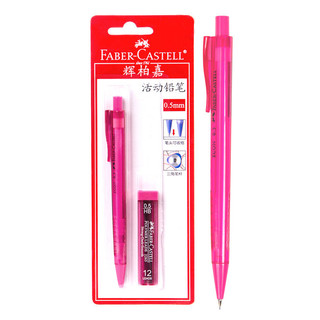 FABER-CASTELL 辉柏嘉 自动铅笔套装0.5mm学生书写铅笔绘图手绘按压式活动铅笔附赠铅笔芯1342粉红色