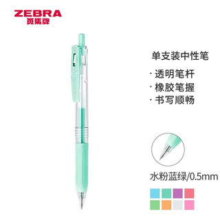 ZEBRA 斑马牌 JJ15-MK 牛奶系彩色中性笔 0.5mm 水粉蓝绿