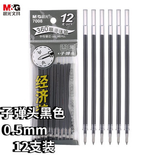 M&G 晨光 文具0.5mm黑色中性笔芯 经济装子弹头签字笔替芯 碳素黑水笔芯 12支/袋7008