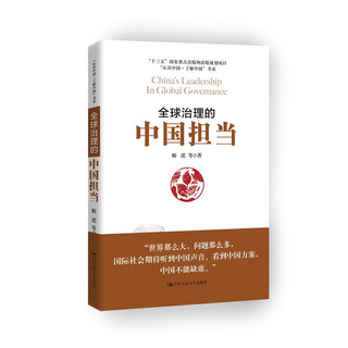 全球治理的中国担当/“认识中国·了解中国”书系