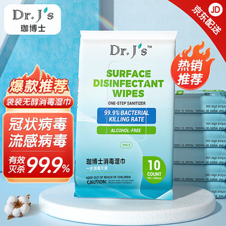 Dr.Js 珈博士 无醇消毒湿巾袋装10片装便携无酒精湿巾杀菌消毒清洁卫生湿巾纸小包