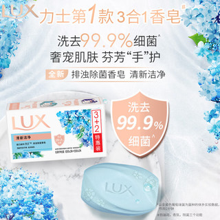 LUX 力士 联合利华力士™排浊除菌香皂(清新+幽莲) (3+2)X105G