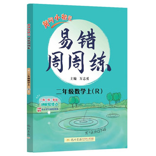 2022年秋季黄冈小状元易错周周练二年级上数学人教版 小学生2年级同步课本 自主学习类易错题查漏补缺攻破易错