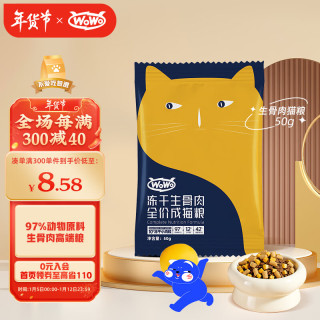 WOWO 喔喔 冻干猫粮 成猫生骨肉无谷全价猫干粮50g 蓝猫美短通用主食