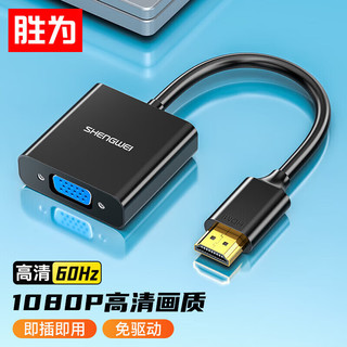 shengwei 胜为 HV-602 HDMI转VGA 视频转接线 5mm 黑色