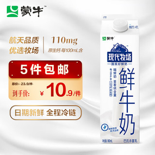 MENGNIU 蒙牛 现代牧场 鲜牛奶 960ml