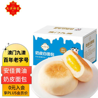 九澳 澳门九澳 奶皮 白面包 糕点整箱 饼干零食自营400g