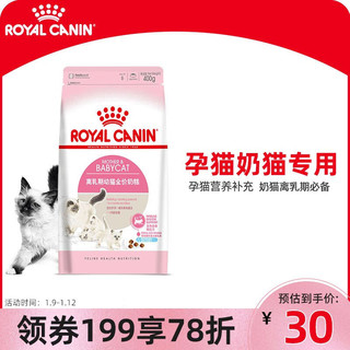 ROYAL CANIN 皇家 猫粮 幼猫奶糕 幼猫猫粮 BK34 通用粮 1-4月 0.4KG