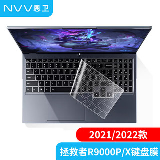 NVV 联想拯救者R9000P/Y9000P/R9000X/Y9000X键盘膜 2021/2022款笔记本键盘保护膜 TPU高透 KL-7
