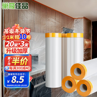 巢极佳品 一次性防尘膜 加厚装修防尘布家具保护膜沙发床挡灰盖布防尘罩