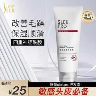 SLEK 舒蕾 pro舒蕾护发素女柔顺顺滑改善干枯毛躁体验装70ml