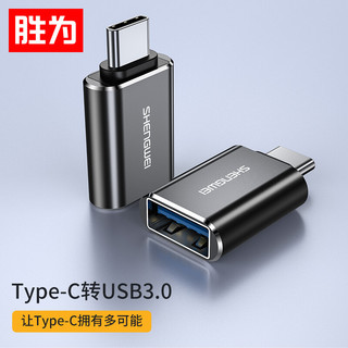 shengwei 胜为 Type-C转接头 USB3.0安卓手机OTG数据线转换头 手机平板接U盘硬盘读卡器键鼠连接器 AR-102B