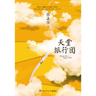 天堂旅行团