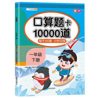 小学一年级下册口算题卡10000道每天100道计时训练1年级下口算速算心算应用题天天练习册