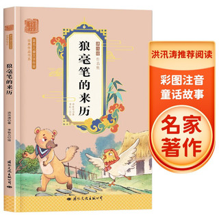 狼毫笔的来历--洪汛涛经典作品集 著名儿童文学作家经典作品书系
