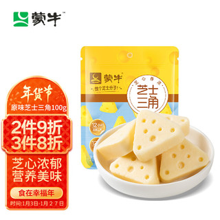 MENGNIU 蒙牛 芝士三角原味100g/袋 芝士 儿童牛奶片奶条奶疙瘩休闲零食