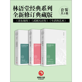 林语堂经典系列·全新修订典藏版：苏东坡传+武则天正传+生活的艺术