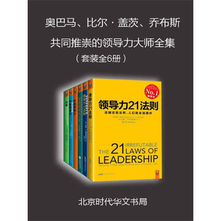 奥巴马、比尔·盖茨、乔布斯共同推崇的领导力大师全集