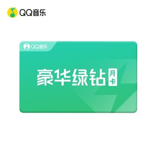 QQ音乐豪华绿钻1个月兑换码绿钻豪华版vip会员月卡cdk 官方卡密