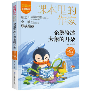 企鹅寄冰·大象的耳朵/课本里的作家 全国优秀儿童文学奖 冰波 童话集 二年级 彩绘注音版
