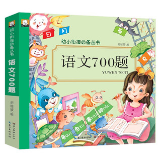 语文700题幼小衔接必备丛书 彩图注音版 学前必备全面提高孩子的各项能力