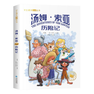 2022年新版汤姆.索亚历险记-学生课外必读丛书 彩图注音版 小学生一二三年级课外阅读书籍