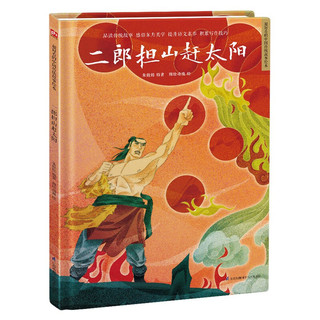 二郎担山赶太阳让孩子透过原汁原味的中国传统故事，了解传统文化，增强文化自信