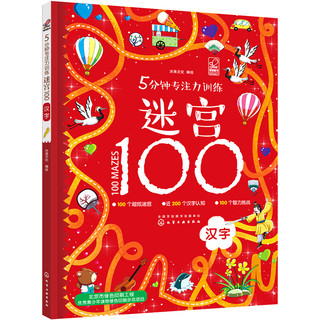 5分钟专注力训练迷宫100. 汉字