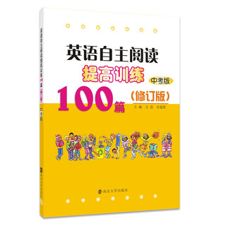 英语自主阅读提高训练100篇:中考版(修订版）