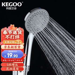 KEGOO 科固 增压手持花洒喷头5档 卫生间淋浴喷头洗澡淋雨头花洒通用K4008