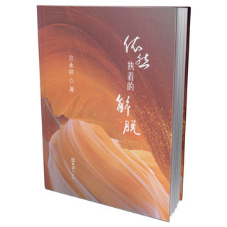 依然执着的解脱