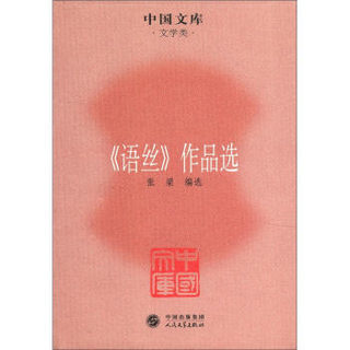 中国文库·文学类：《语丝》作品选