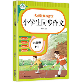 六年级上册同步作文2022新版 名师点评+图文并茂+语文教材同步