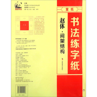 书法练字纸：赵体·间架结构