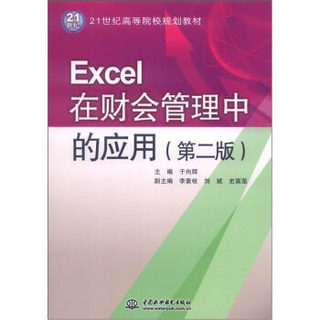 Excel在财会管理中的应用（第2版）/21世纪高等院校规划教材