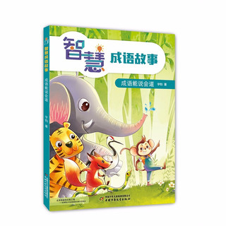 《智慧成语故事·成语能说会道》