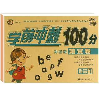 幼小衔接学前冲刺100分 拼音1