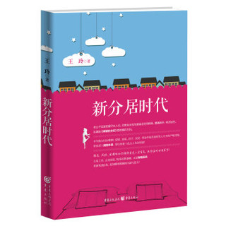 新分居时代