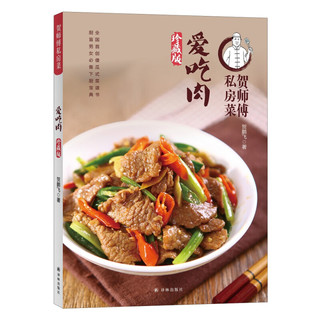 贺师傅私房菜：爱吃肉（珍藏版）