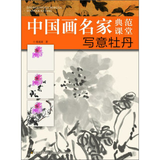 中国画名家典范课堂：写意牡丹