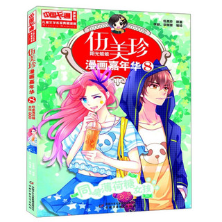 《中国卡通漫画书·伍美珍漫画嘉年华8：同桌薄荷糖女孩》（漫画版）