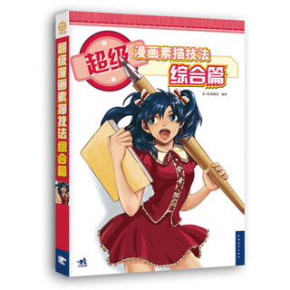 超级漫画素描技法 综合篇（新版）