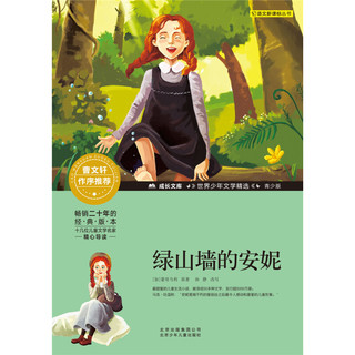 《成长文库·世界少年文学精选：绿山墙的安妮》（青少版）