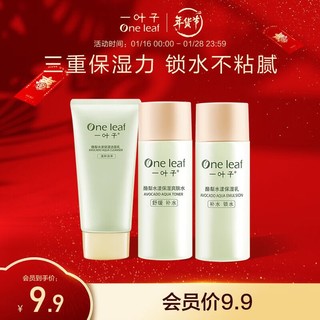 one leaf 一叶子 套装 酪梨水漾保湿旅行三件套-洁水乳 补水保湿锁水清爽不黏腻