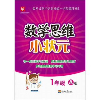 数学思维小状元 1年级A版