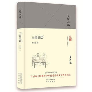 大家小书 三国史话（精装本）