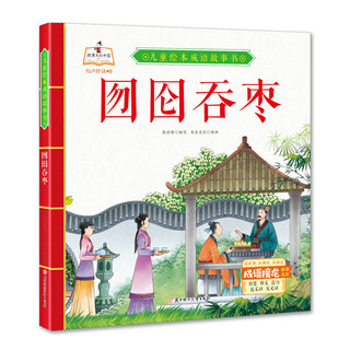 囫囵吞枣 儿童绘本成语故事书