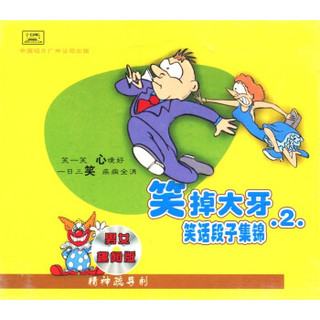 笑掉大牙（2）（CD）