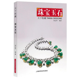 天下收藏 珠宝玉石
